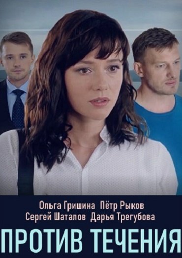 сериал Против течения