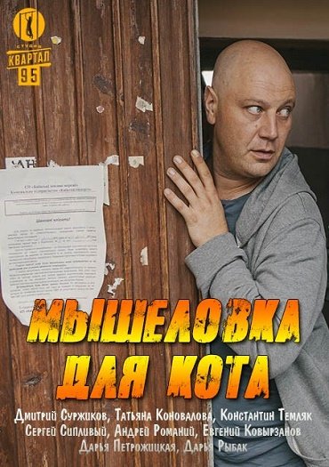 Мышеловка для кота (2020) WEB-DLRip