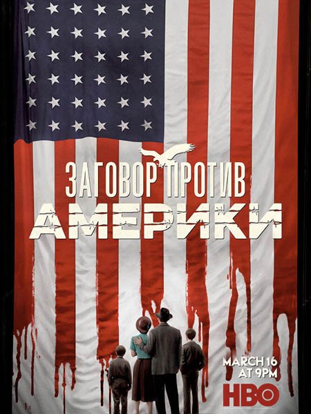 Заговор против Америки (1 сезон) / The Plot Against Americ (2020) WEB-DLRip