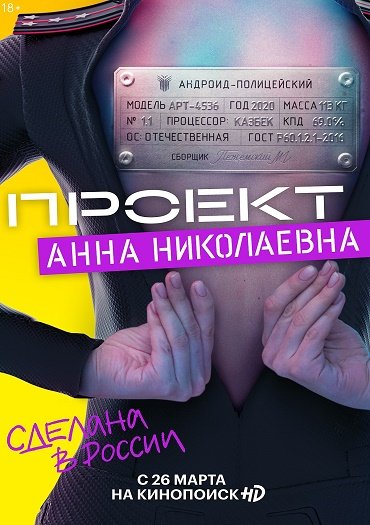 Проект «Анна Николаевна» (2020) WEB-DLRip