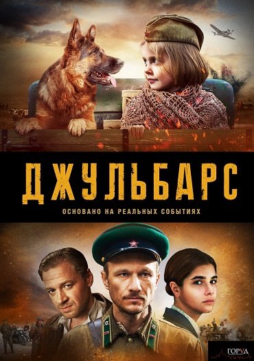 Джульбарс (2020) HDTVRip