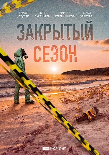 Закрытый сезон (2020) WEB-DLRip