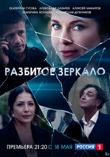 Разбитое зеркало (2020) HDTVRip