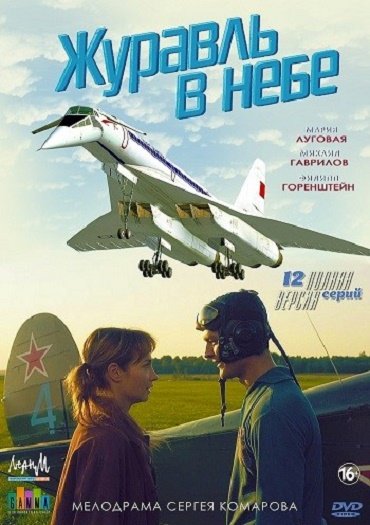 Журавль в небе (2020) HDTVRip