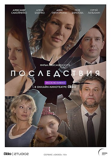 Последствия (2020) WEB-DLRip