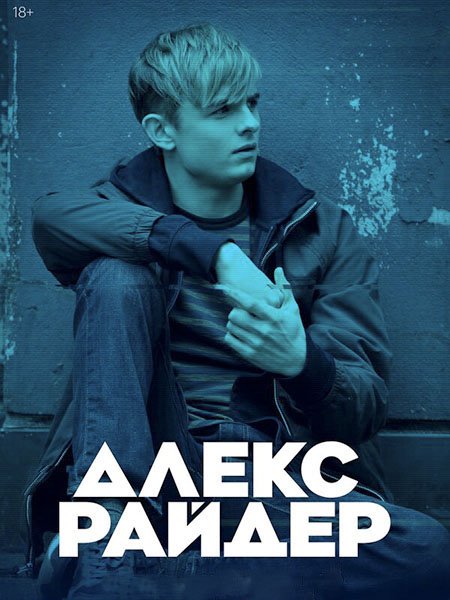 Алекс Райдер (1 сезон) / Alex Rider (2020) WEB-DLRip