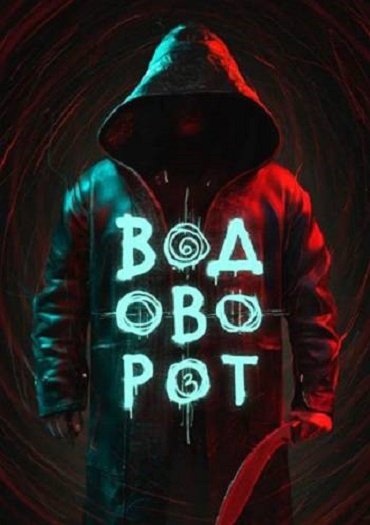 Водоворот (2020) WEB-DLRip