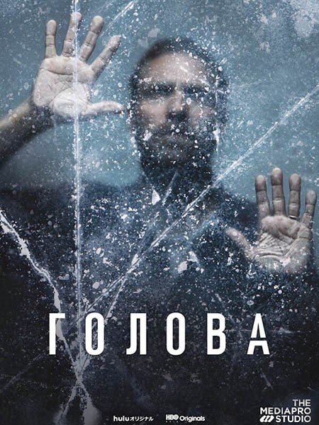 Голова (1 сезон) / The Head (2020) WEB-DLRip