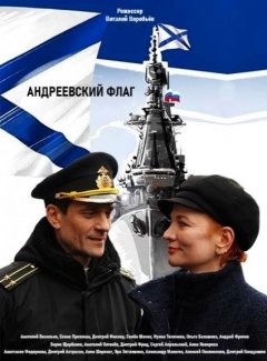 Андреевский флаг (2020) HDTVRip