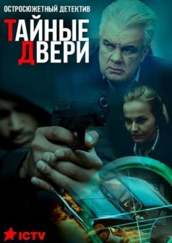 Тайные двери (2020) HDTVRip