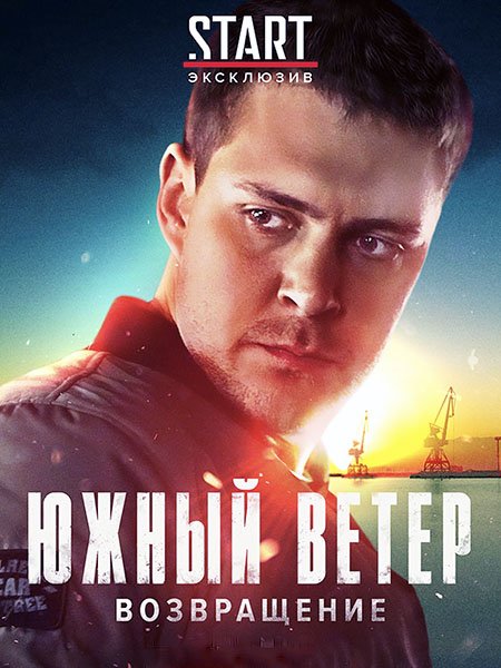 Южный ветер. Возвращение (1 сезон) / Juzni vetar (2020) WEB-DLRip