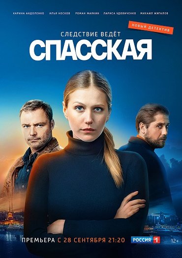 Спасская (2020) WEB-DLRip