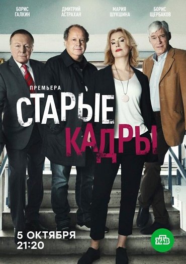 сериал Старые кадры