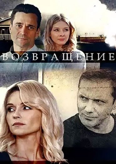 Возвращение (2020) HDTVRip