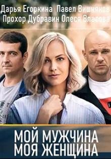 сериал Мой мужчина, моя женщина