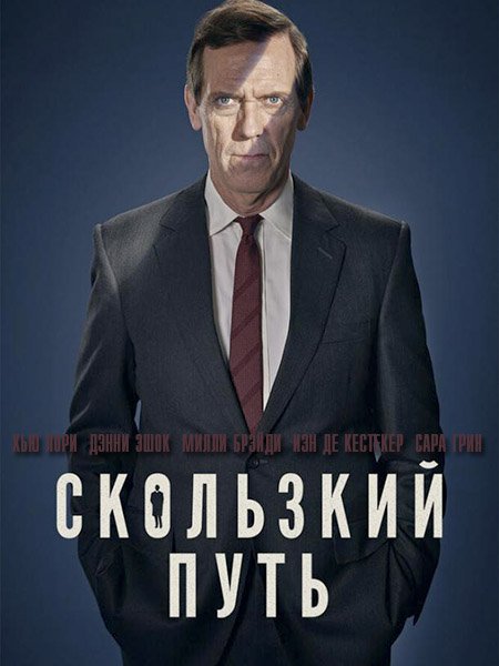 Скользкий путь (1 сезон) / Roadkill (2020) WEB-DLRip