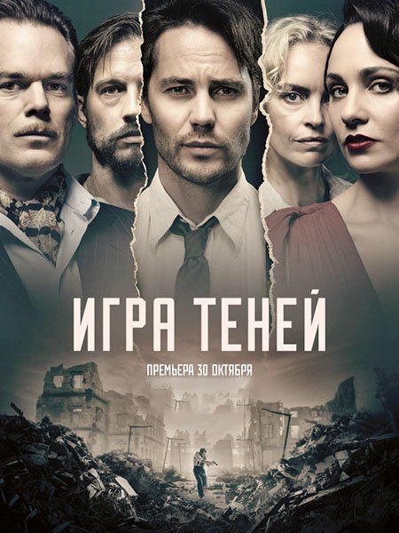 Игра теней (1 сезон) / Shadowplay (2020) WEB-DLRip