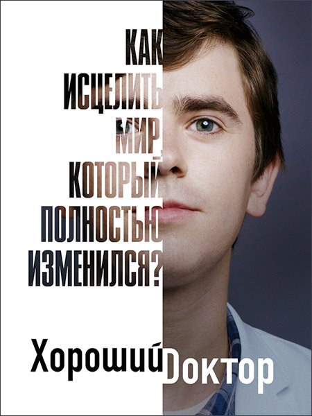 Хороший доктор (4 сезон) / The Good Doctor (2020) WEB-DLRip