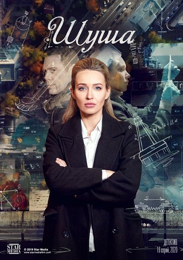 сериал Шуша