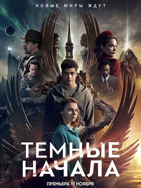 Темные начала (2 сезон) / His Dark Materials (2020) WEB-DLRip