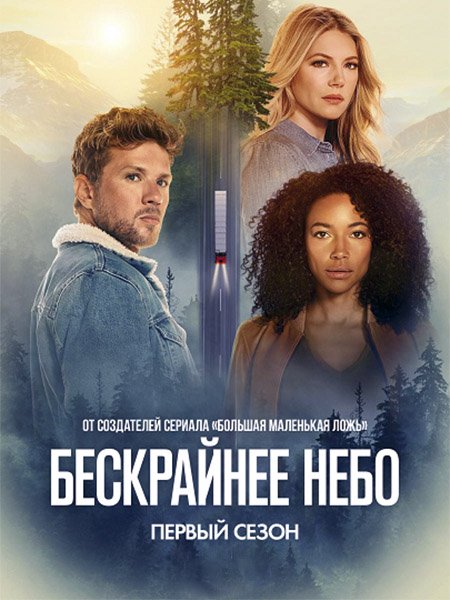 Бескрайнее небо (1 сезон) / Big Sky (2020) WEB-DLRip