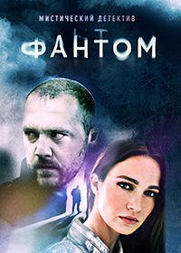 сериал Фантом