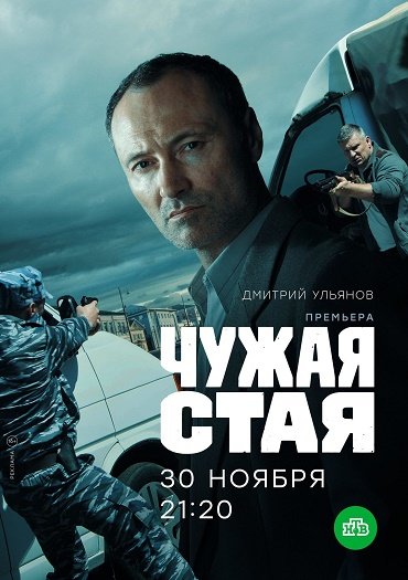 Чужая стая (2020) HDTVRip