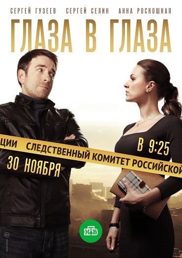 сериал Глаза в глаза