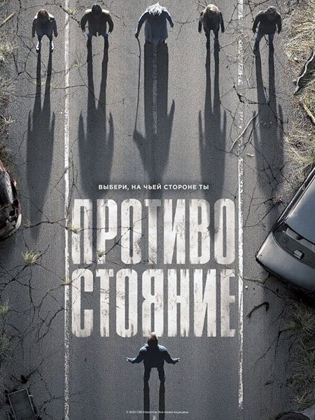 Противостояние (1 сезон) / The Stand (2020) WEB-DLRip