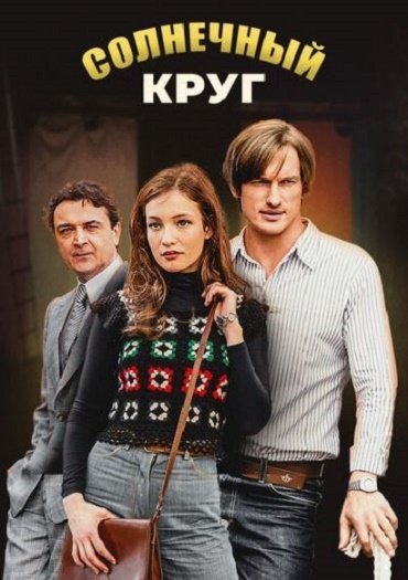 сериал Солнечный круг