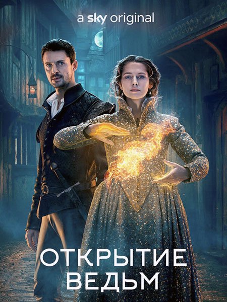 Открытие ведьм (2 сезон) / A Discovery of Witches (2020) WEB-DLRip