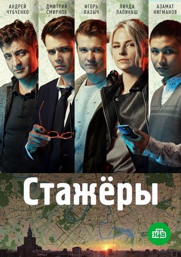 сериал Стажёры