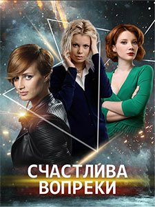 сериал Счастлива вопреки