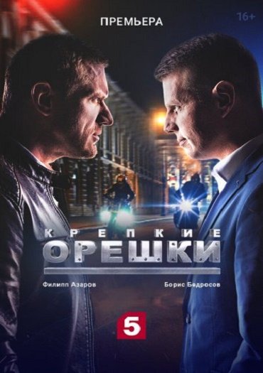 Крепкие орешки (2021) WEB-DLRip