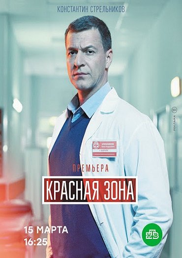 сериал Красная зона