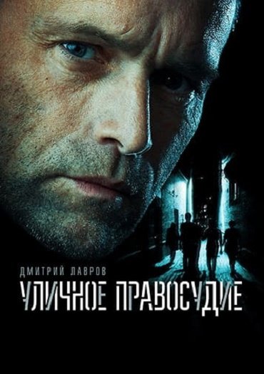 Уличное правосудие (2021) HDTVRip