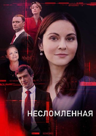 сериал Несломленная