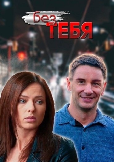 сериал Без тебя