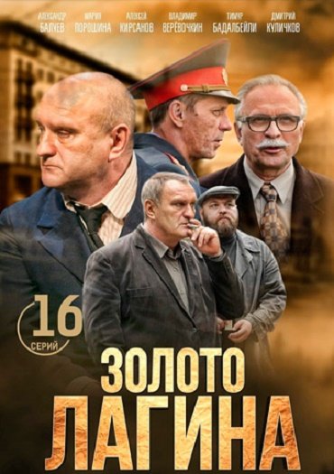 сериал Золото Лагина