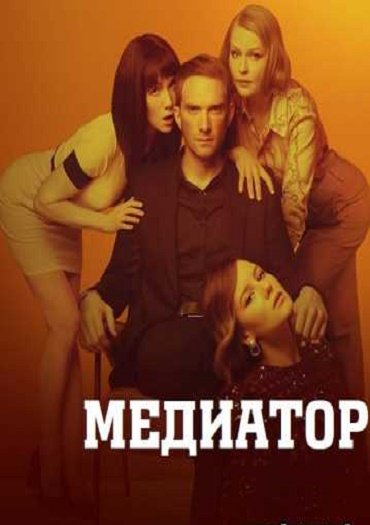 Медиатор (2021) WEB-DLRip