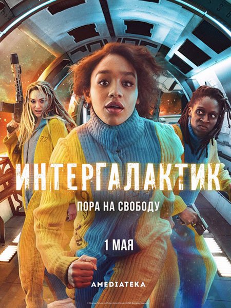 Интергалактик (1 сезон) / Intergalactic (2021) WEB-DLRip