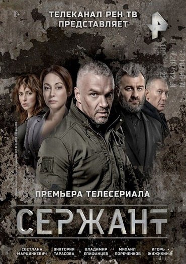 сериал Сержант