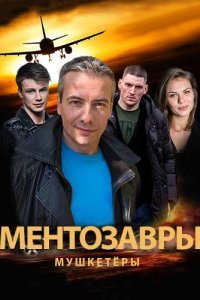 сериал Ментозавры