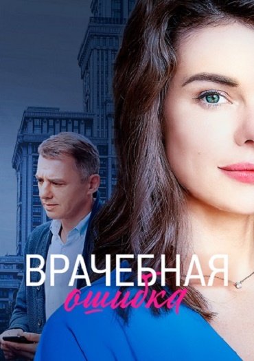 сериал Врачебная ошибка