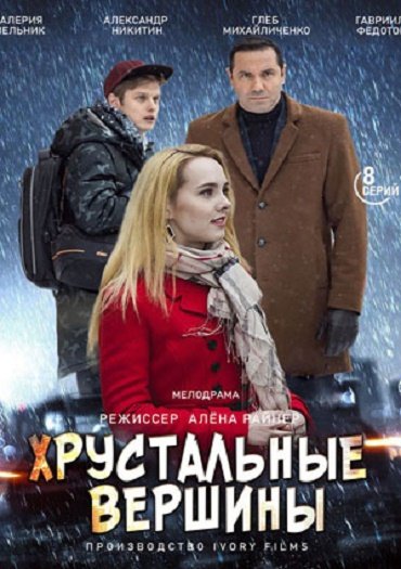 Хрустальные вершины (2021) HDTVRip