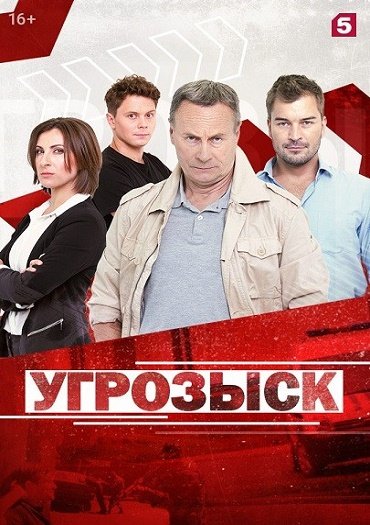 сериал Угрозыск