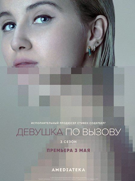 Девушка по вызову (3 сезон) / The Girlfriend Experience (2021) WEB-DLRip