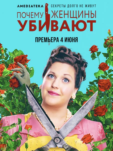 Почему женщины убивают (2 сезон) / Why Women Kill (2021) WEB-DLRip