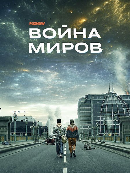 сериал Война миров (2 сезон) / War of the Worlds