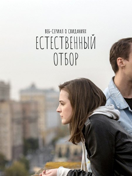 Естественный отбор (2021) WEB-DLRip